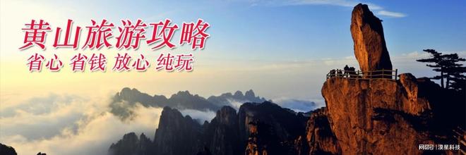 四日黄山高评分旅行社四天三晚费用全含冰球突破爆百万大奖黄山四日游自驾配套(图3) 四日黄山高评分旅行社四天三晚费用全含冰球突破爆百万大奖黄山四日游自驾配套(图3)